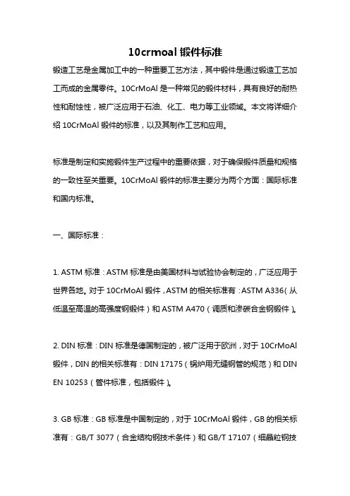 10crmoal锻件标准