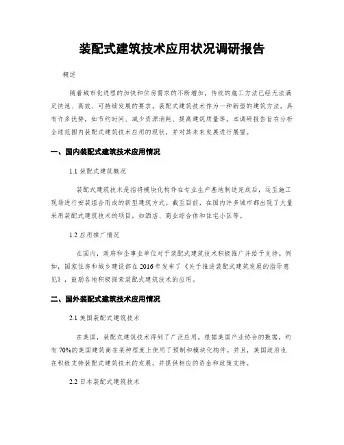 装配式建筑技术应用状况调研报告