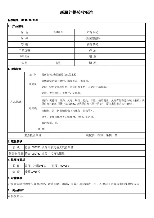 水果验收标准- 新疆红提