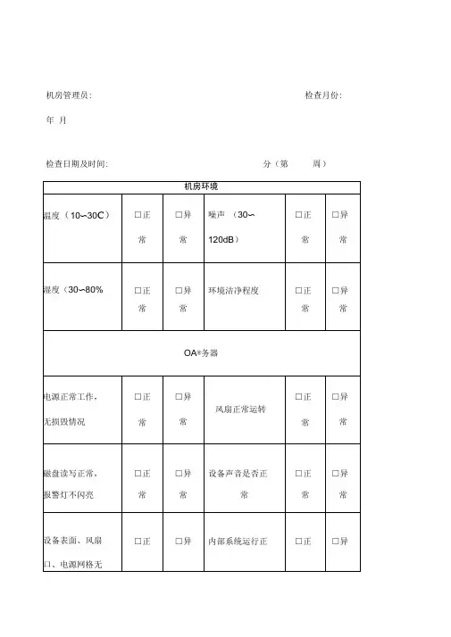 机房设备系统运行及维护记录表