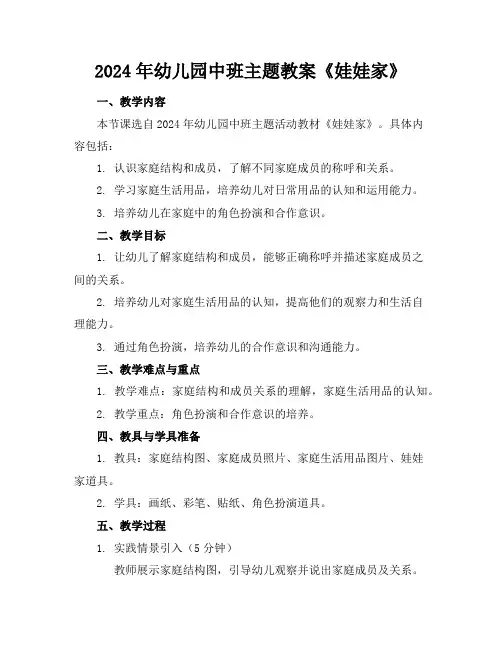 2024年幼儿园中班主题教案《娃娃家》