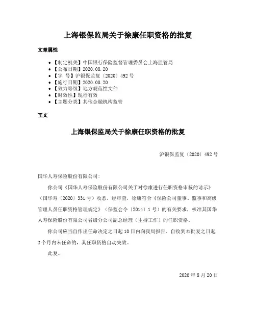 上海银保监局关于徐康任职资格的批复