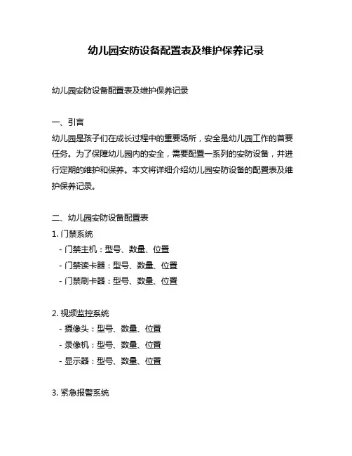 幼儿园安防设备配置表及维护保养记录