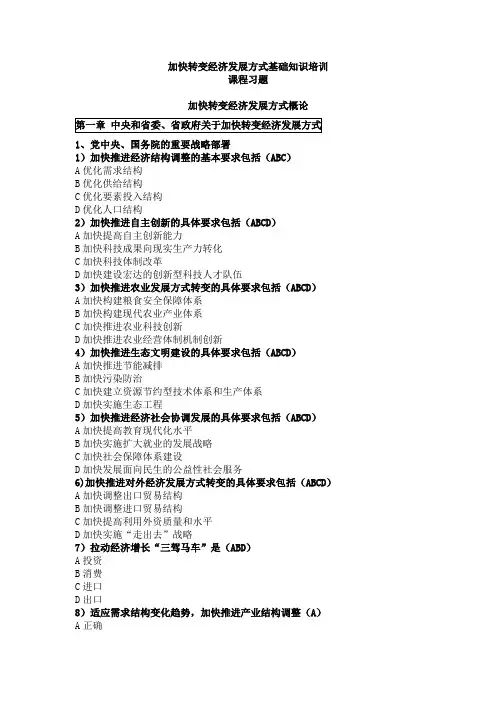 加快转变经济发展方式基础知识培训课程习题