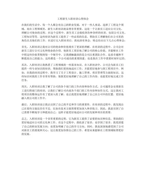 工程新生入职培训心得体会