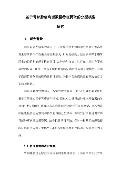 基于胃部肿瘤病理数据特征提取的分型模型研究