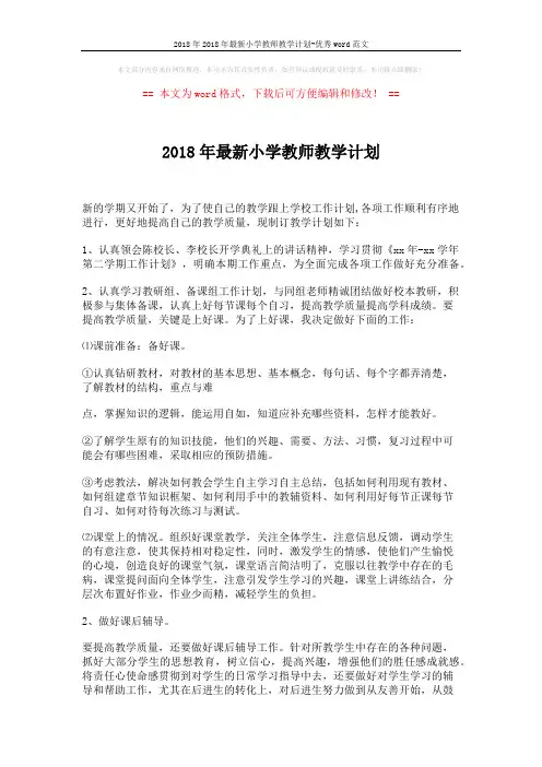 2018年2018年最新小学教师教学计划-优秀word范文 (2页)