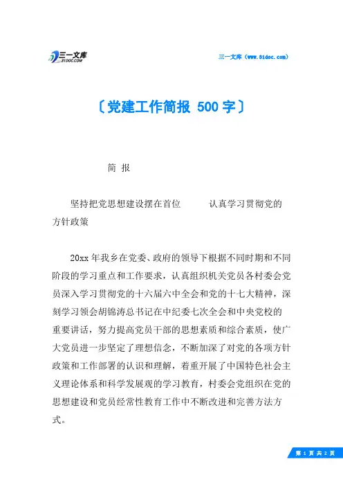 党建工作简报 500字