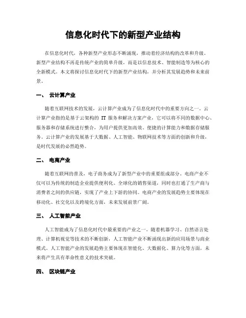 信息化时代下的新型产业结构