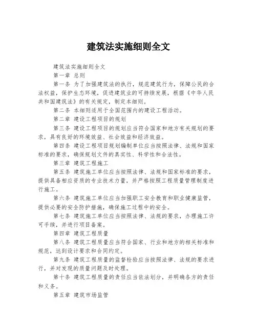 建筑法实施细则全文