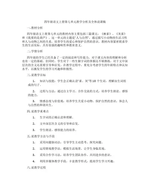 四年级语文上册第七单元教学分析及全体说课稿