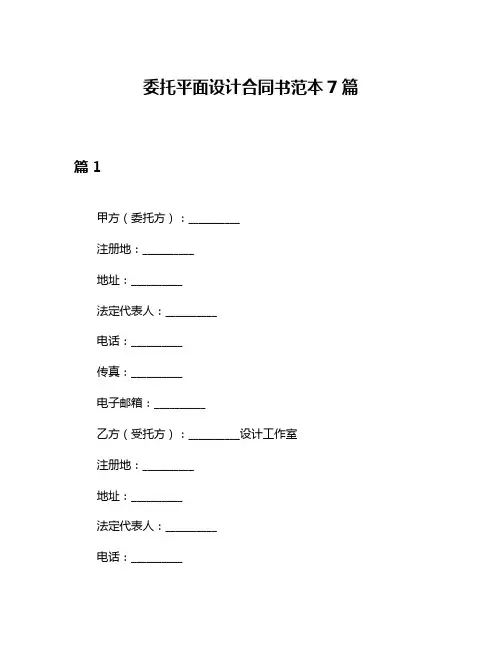 委托平面设计合同书范本7篇