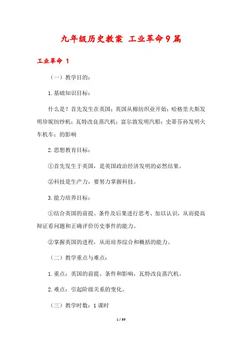 九年级历史教案 工业革命9篇