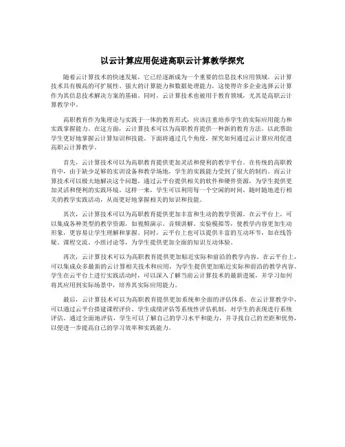 以云计算应用促进高职云计算教学探究