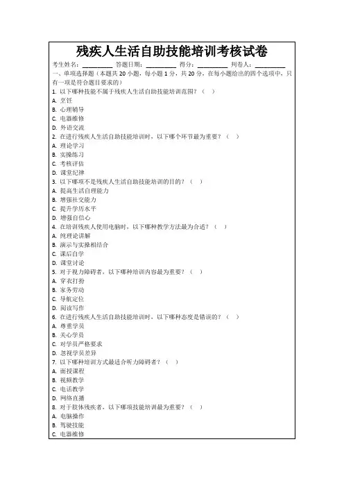 残疾人生活自助技能培训考核试卷