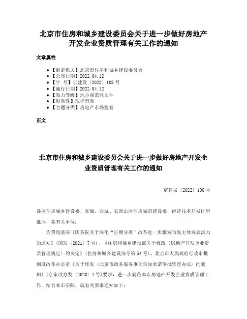 北京市住房和城乡建设委员会关于进一步做好房地产开发企业资质管理有关工作的通知