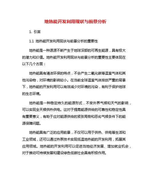 地热能开发利用现状与前景分析