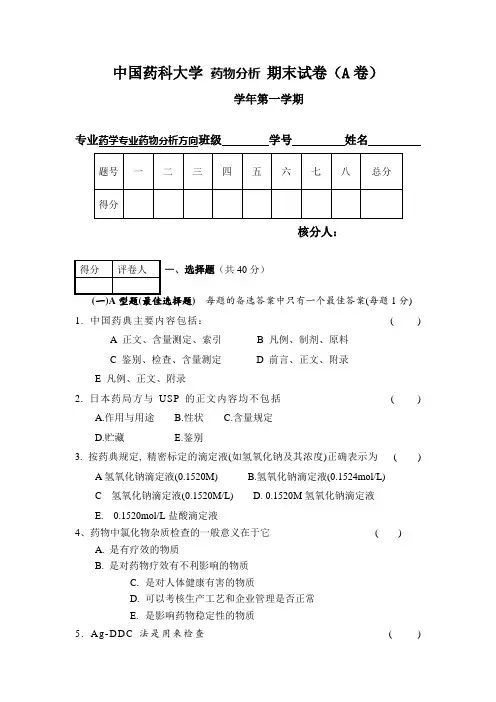 中国药科大学 药物分析 期末试卷(A卷) (3)