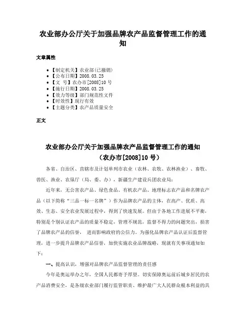 农业部办公厅关于加强品牌农产品监督管理工作的通知