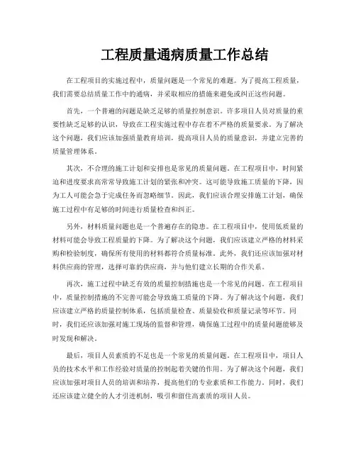 工程质量通病质量工作总结