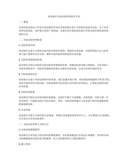 商业银行市场风险管理指引范本