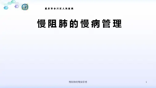 慢阻肺的慢病管理ppt课件