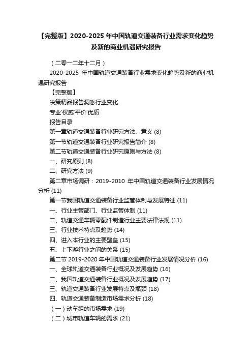 【完整版】2020-2025年中国轨道交通装备行业需求变化趋势及新的商业机遇研究报告