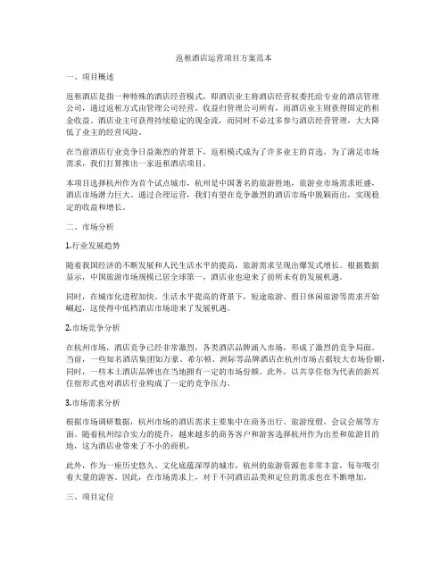 返租酒店运营项目方案范本