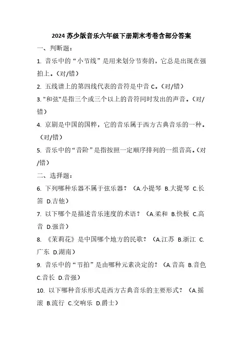 2024苏少版音乐六年级下册期末考卷含部分答案