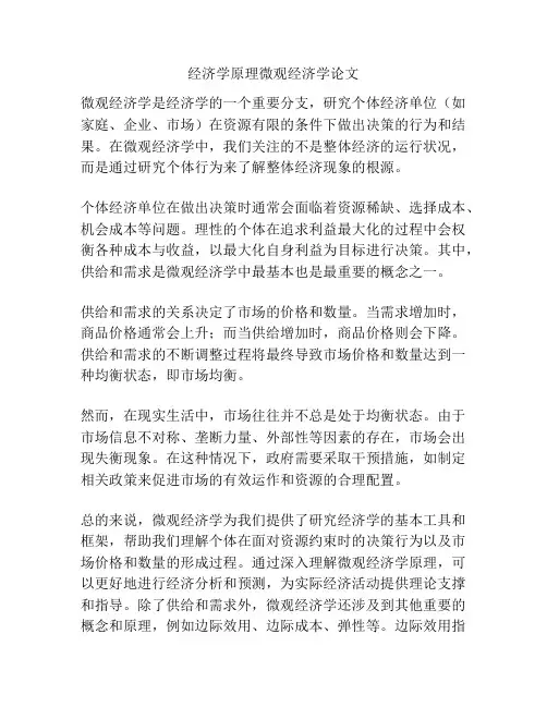 经济学原理微观经济学论文