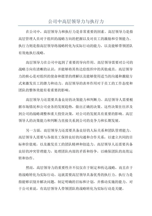 公司中高层领导力与执行力