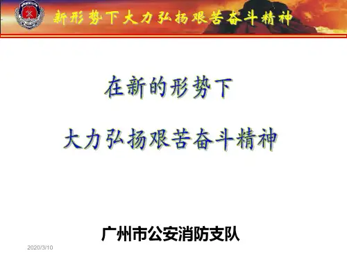 新形势下大力弘扬艰苦奋斗精神