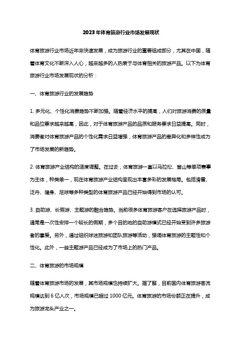 2023年体育旅游行业市场发展现状