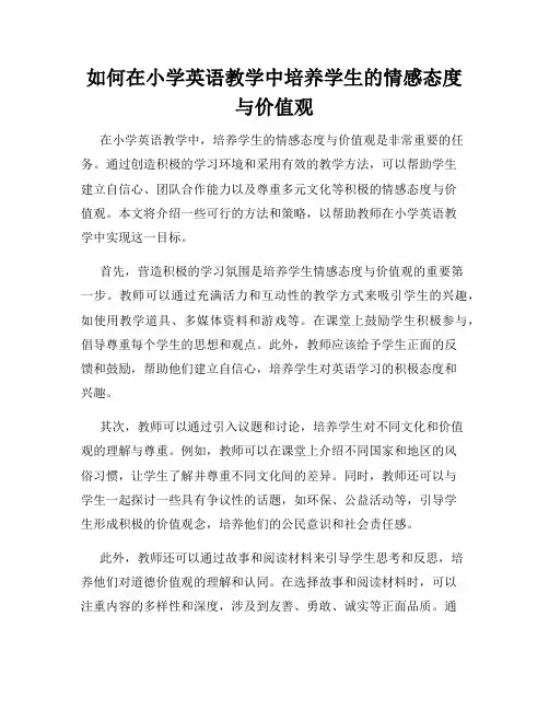 如何在小学英语教学中培养学生的情感态度与价值观