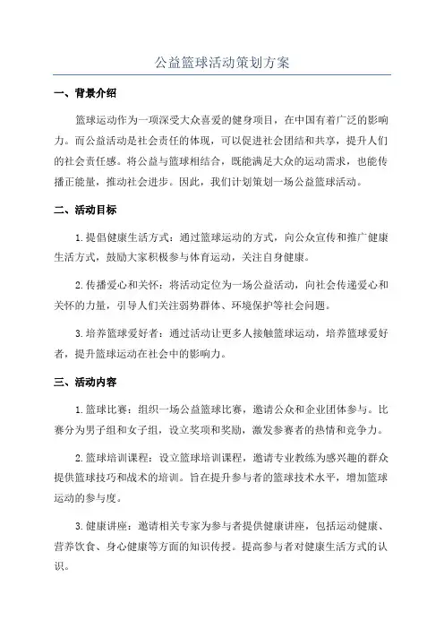 公益篮球活动策划方案