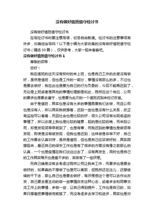 没有做好值班值守检讨书（精选30篇）