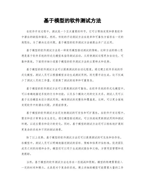 基于模型的软件测试方法
