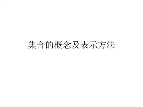 集合的概念及表示方法PPT课件