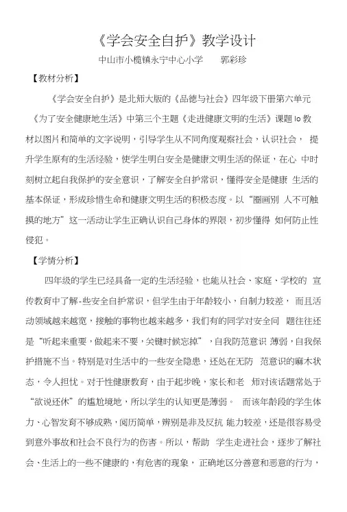 思想品德-四年级下册-主题四走进健康文明的生活(学会安全自护)-北师大课标版-郭彩珍-.docx
