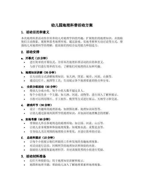 幼儿园地理科普活动方案