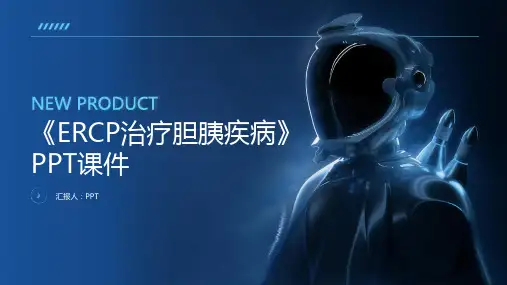 《ercp治疗胆胰疾病》课件
