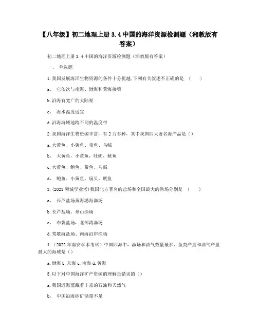【八年级】初二地理上册3.4中国的海洋资源检测题(湘教版有答案)