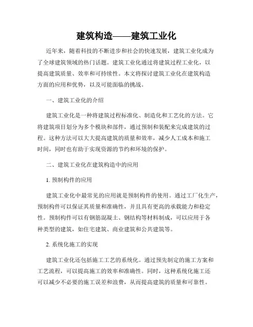建筑构造——建筑工业化