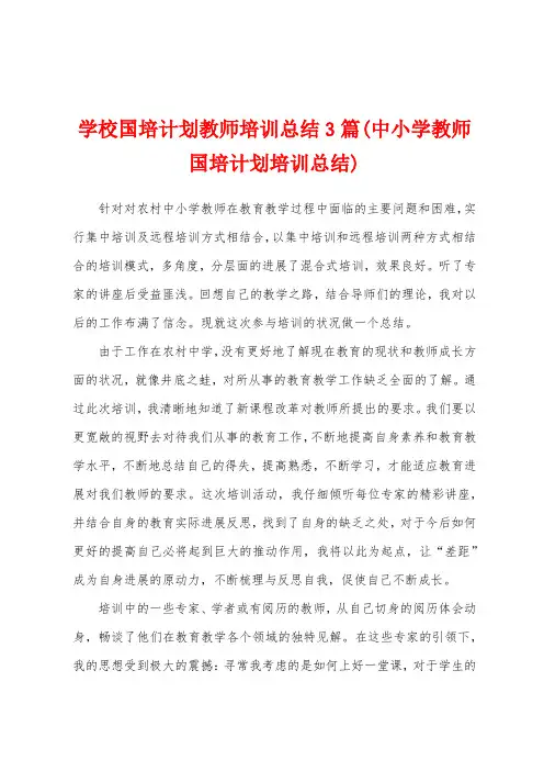 学校国培计划教师培训总结3篇(中小学教师国培计划培训总结)