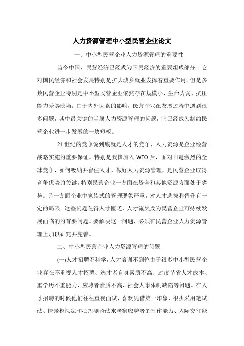 人力资源管理中小型民营企业论文