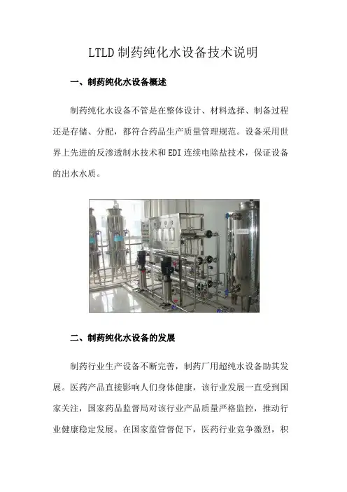 LTLD制药纯化水设备技术说明