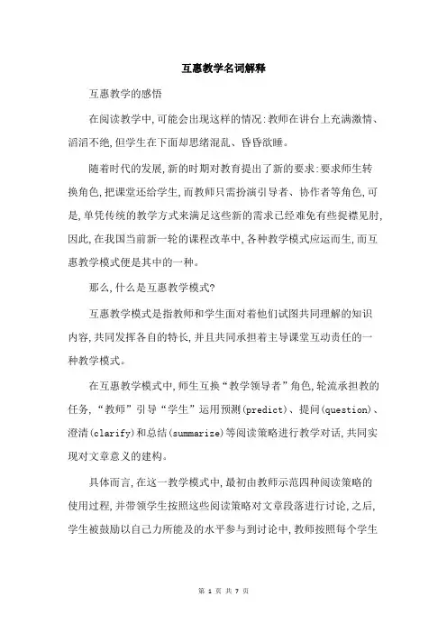 互惠教学名词解释