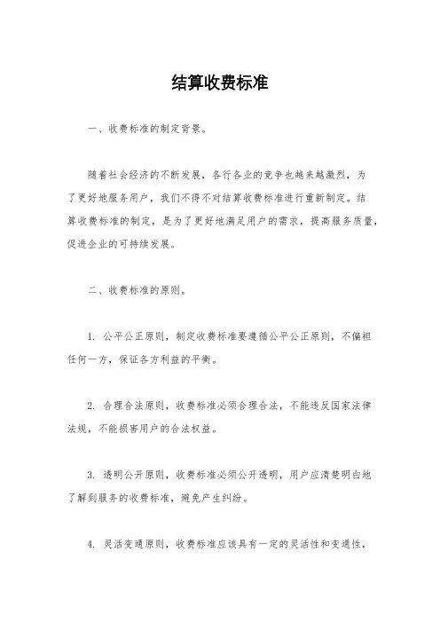 结算收费标准