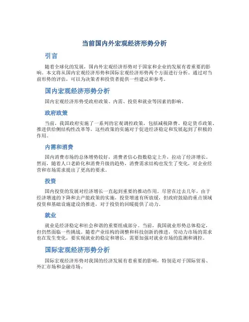 当前国内外宏观经济形势分析
