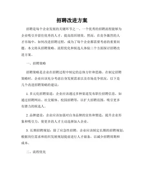 招聘改进方案